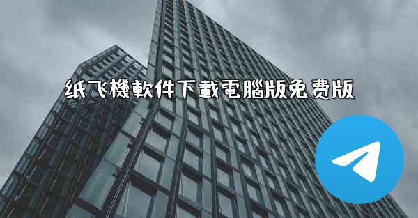 纸飞機軟件下載電腦版免费版