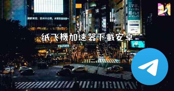 纸飞機加速器下載安卓