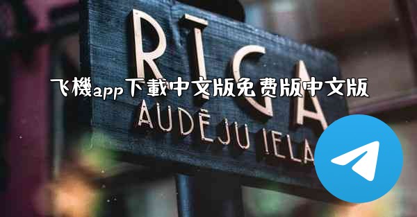 <b>飞機app下載中文版免费版中文版</b>