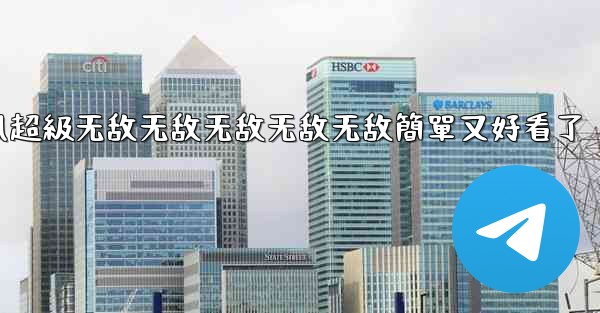 纸飞機怎麼折飞得遠100米不怕风超級无敌无敌无敌无敌无敌簡單又好看了