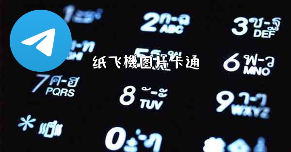 纸飞機图片卡通