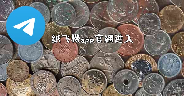 纸飞機app官網进入