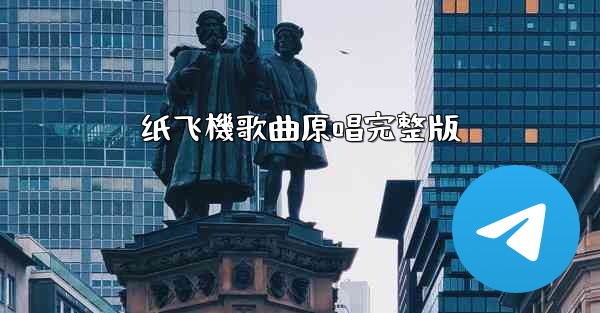 纸飞機歌曲原唱完整版