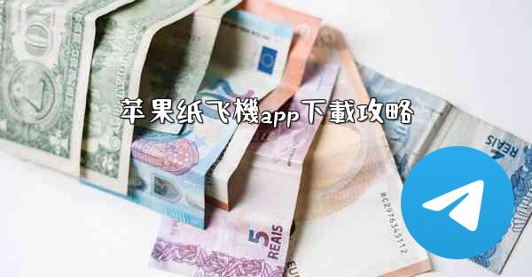 苹果纸飞機app下載攻略