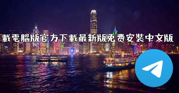 飞機下載電腦版官方下載最新版免费安裝中文版