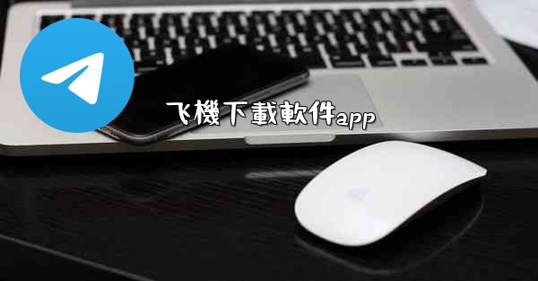 飞機下載軟件app