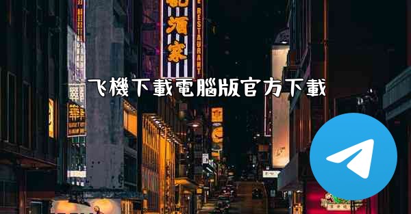 <b>飞機下載電腦版官方下載</b>