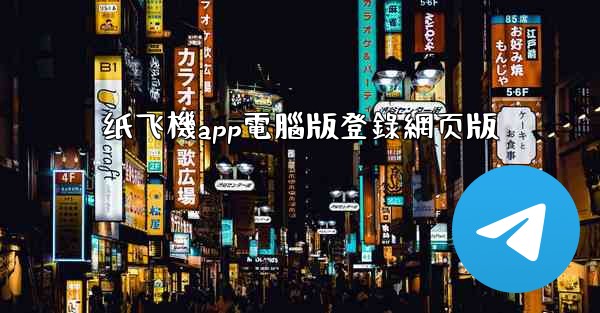 纸飞機app電腦版登錄網页版