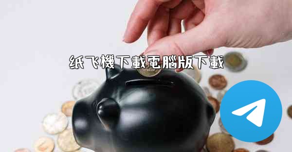 纸飞機下載電腦版下載