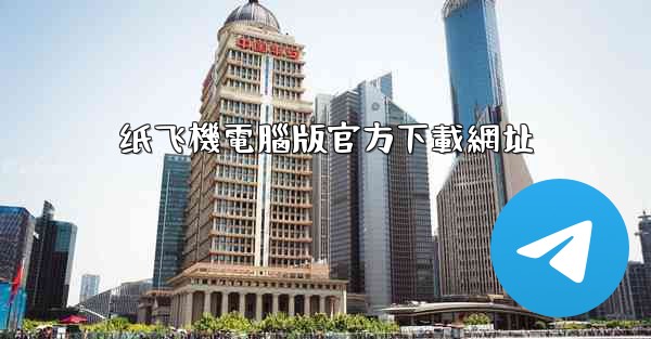 纸飞機電腦版官方下載網址