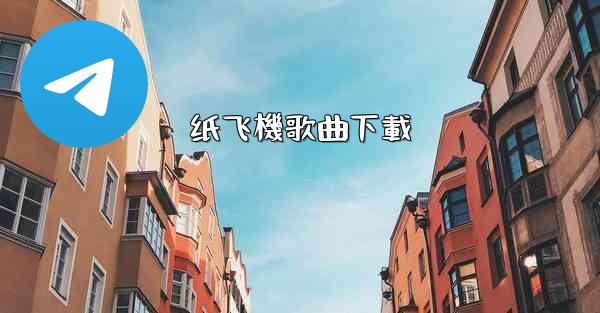 纸飞機歌曲下載