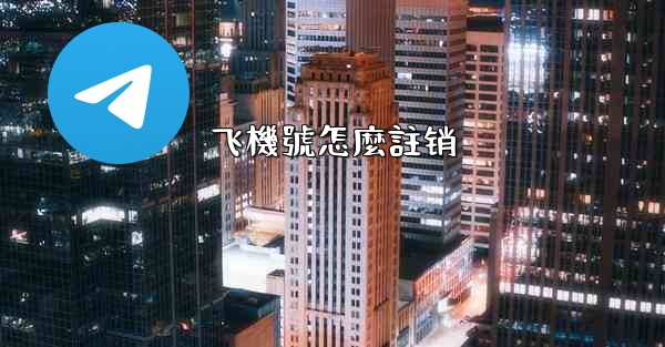 飞機號怎麼註销