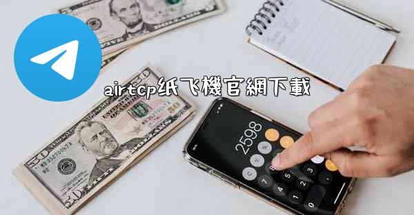 <b>airtcp纸飞機官網下載</b>
