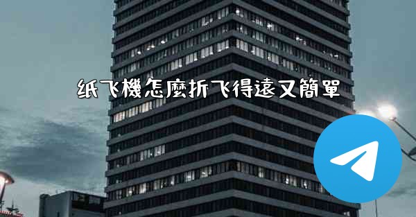 <b>纸飞機怎麼折飞得遠又簡單</b>