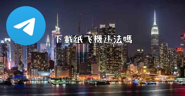 <b>下載纸飞機违法嗎</b>