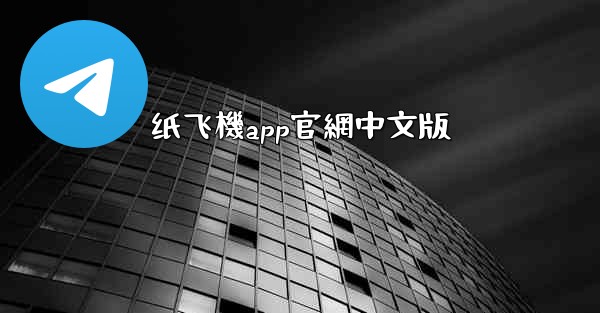 纸飞機app官網中文版