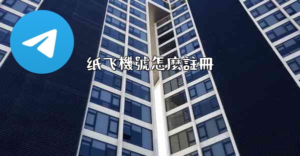 <b>纸飞機號怎麼註冊</b>
