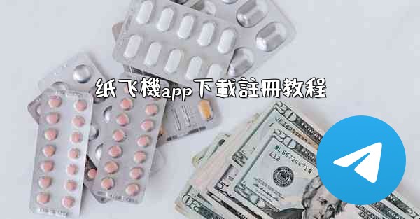 <b>纸飞機app下載註冊教程</b>