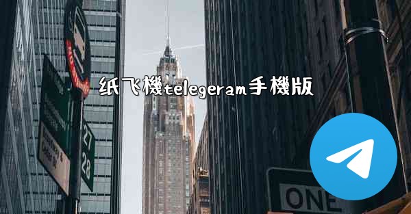 纸飞機telegeram手機版