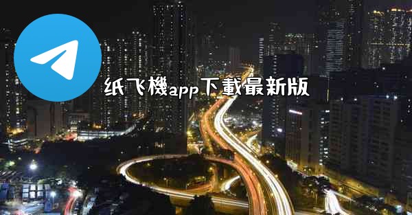 纸飞機app下載最新版