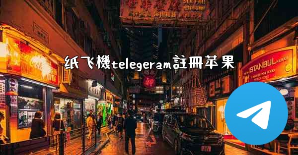 纸飞機telegeram註冊苹果