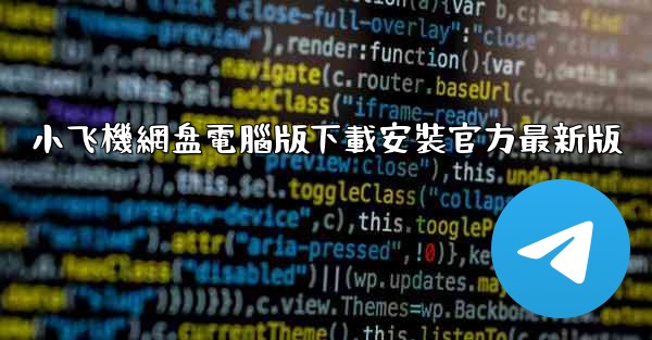 <b>小飞機網盘電腦版下載安裝官方最新版</b>