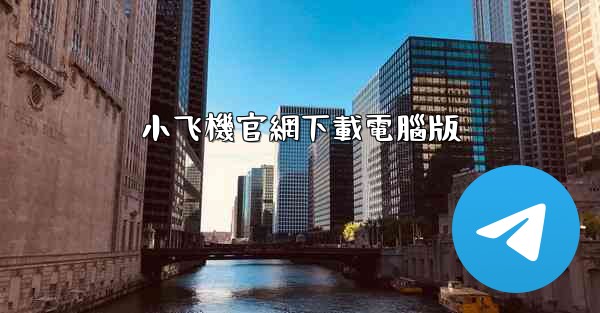 小飞機官網下載電腦版