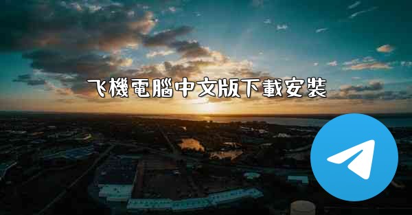 飞機電腦中文版下載安裝