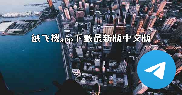 纸飞機app下載最新版中文版