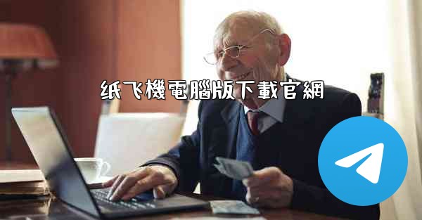 纸飞機電腦版下載官網