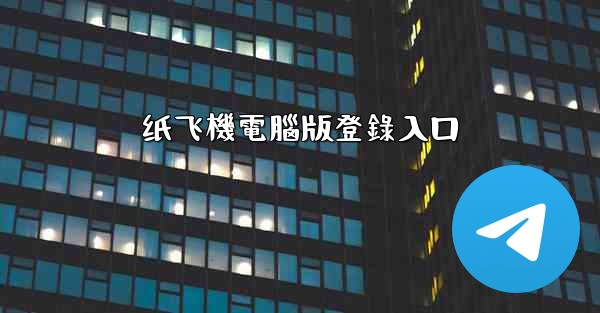 纸飞機電腦版登錄入口