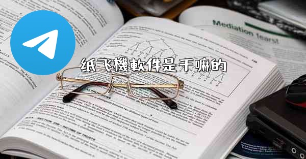 纸飞機軟件是干嘛的