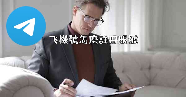 <b>飞機號怎麼註冊賬號</b>
