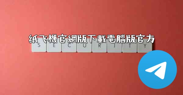纸飞機官網版下載電腦版官方