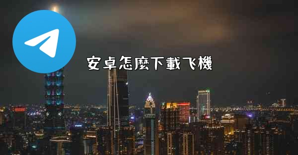 安卓怎麼下載飞機