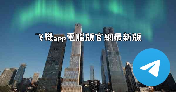 <b>飞機app電腦版官網最新版</b>