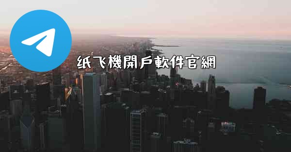 纸飞機開戶軟件官網