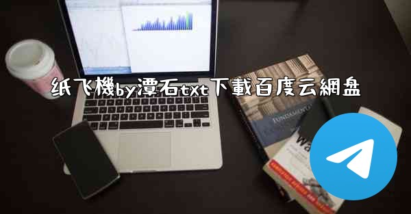 纸飞機by潭石txt下載百度云網盘