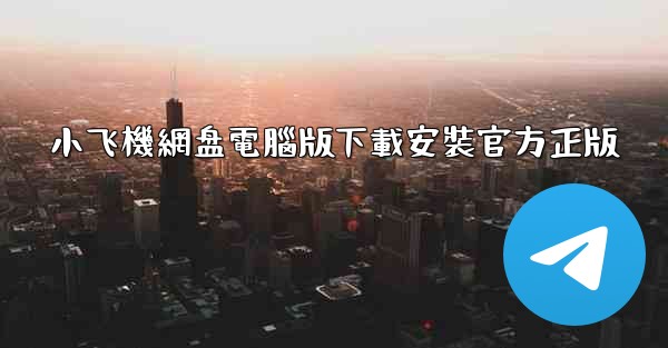 小飞機網盘電腦版下載安裝官方正版