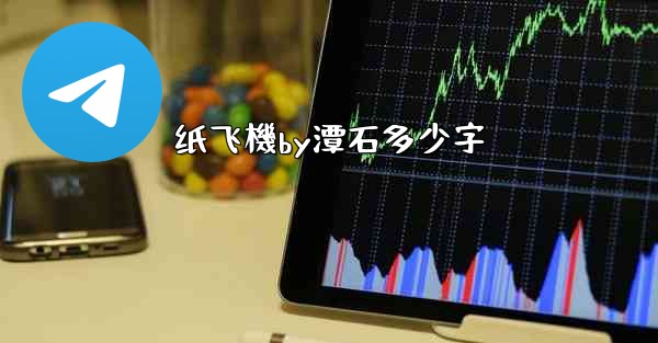 纸飞機by潭石多少字