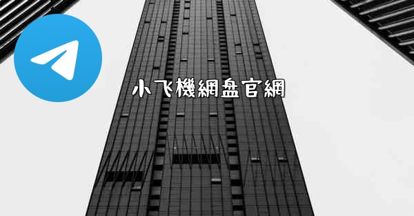 <b>小飞機網盘官網</b>