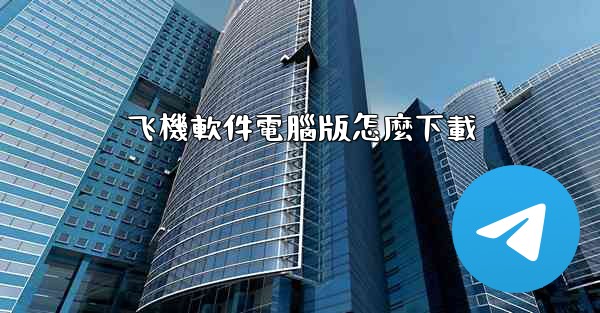飞機軟件電腦版怎麼下載
