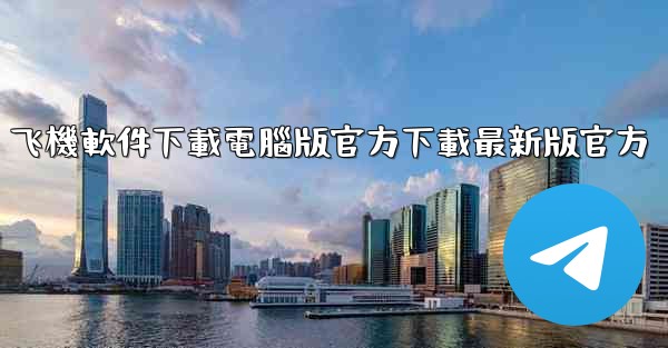 飞機軟件下載電腦版官方下載最新版官方