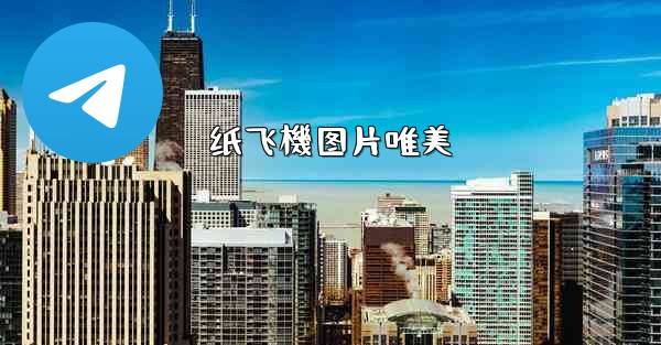 <b>纸飞機图片唯美</b>