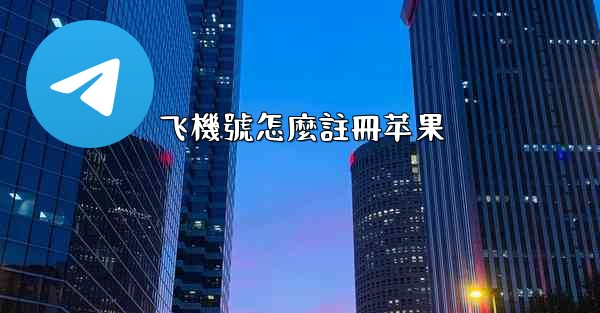 飞機號怎麼註冊苹果