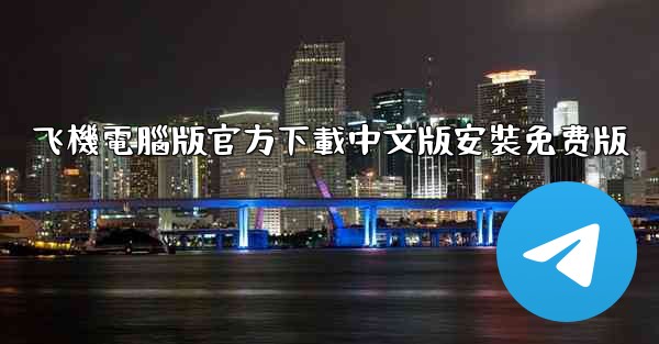 飞機電腦版官方下載中文版安裝免费版