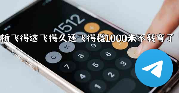 纸飞機怎麼折飞得遠飞得久还飞得穩1000米不转弯了