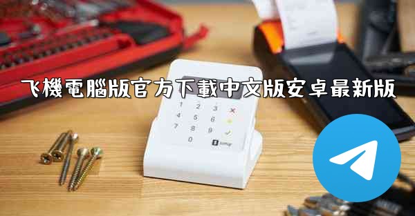 <b>飞機電腦版官方下載中文版安卓最新版</b>