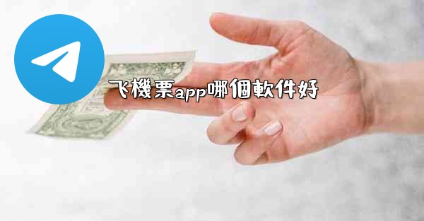 飞機票app哪個軟件好