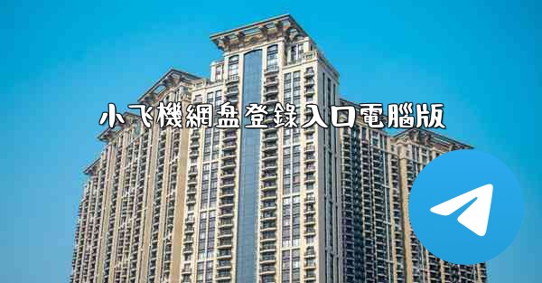 小飞機網盘登錄入口電腦版